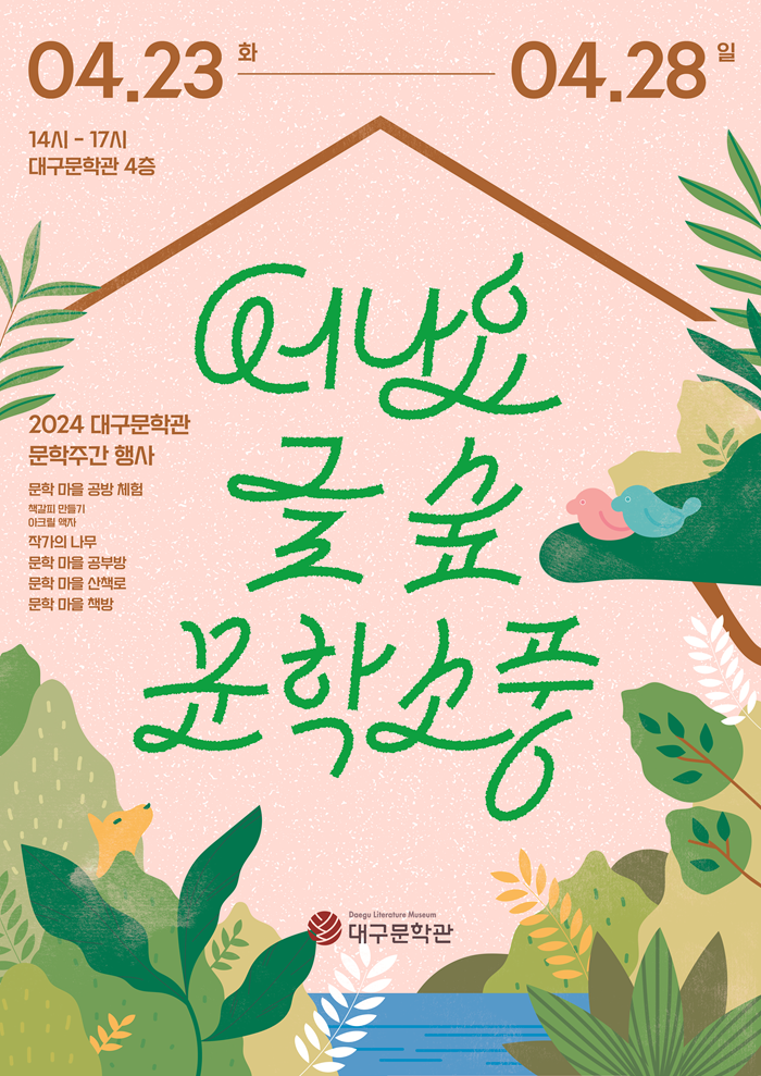[대구문학관 문학주간] 떠나요 글 숲, 문학 소풍