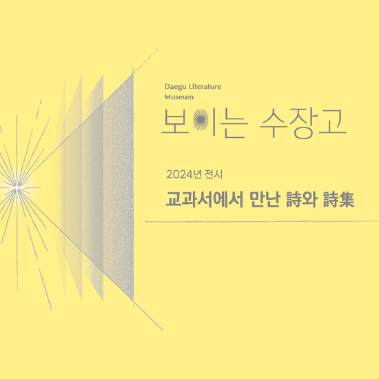 보이는 수장고 전시: 교과서에서 만난 詩와 詩集
