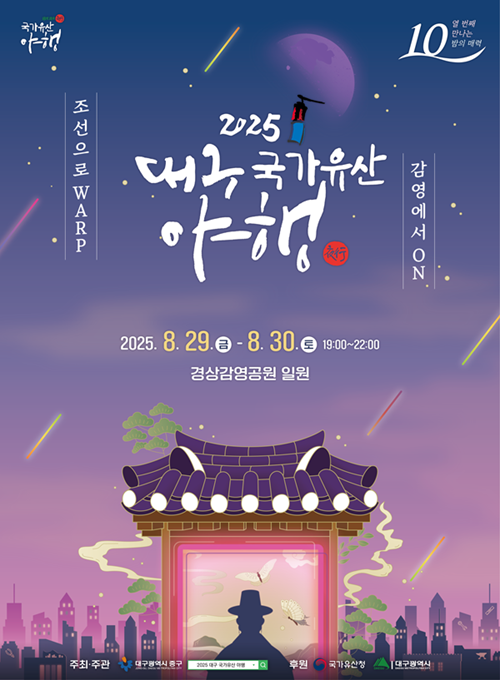 2025 대구 국가유산 야행
