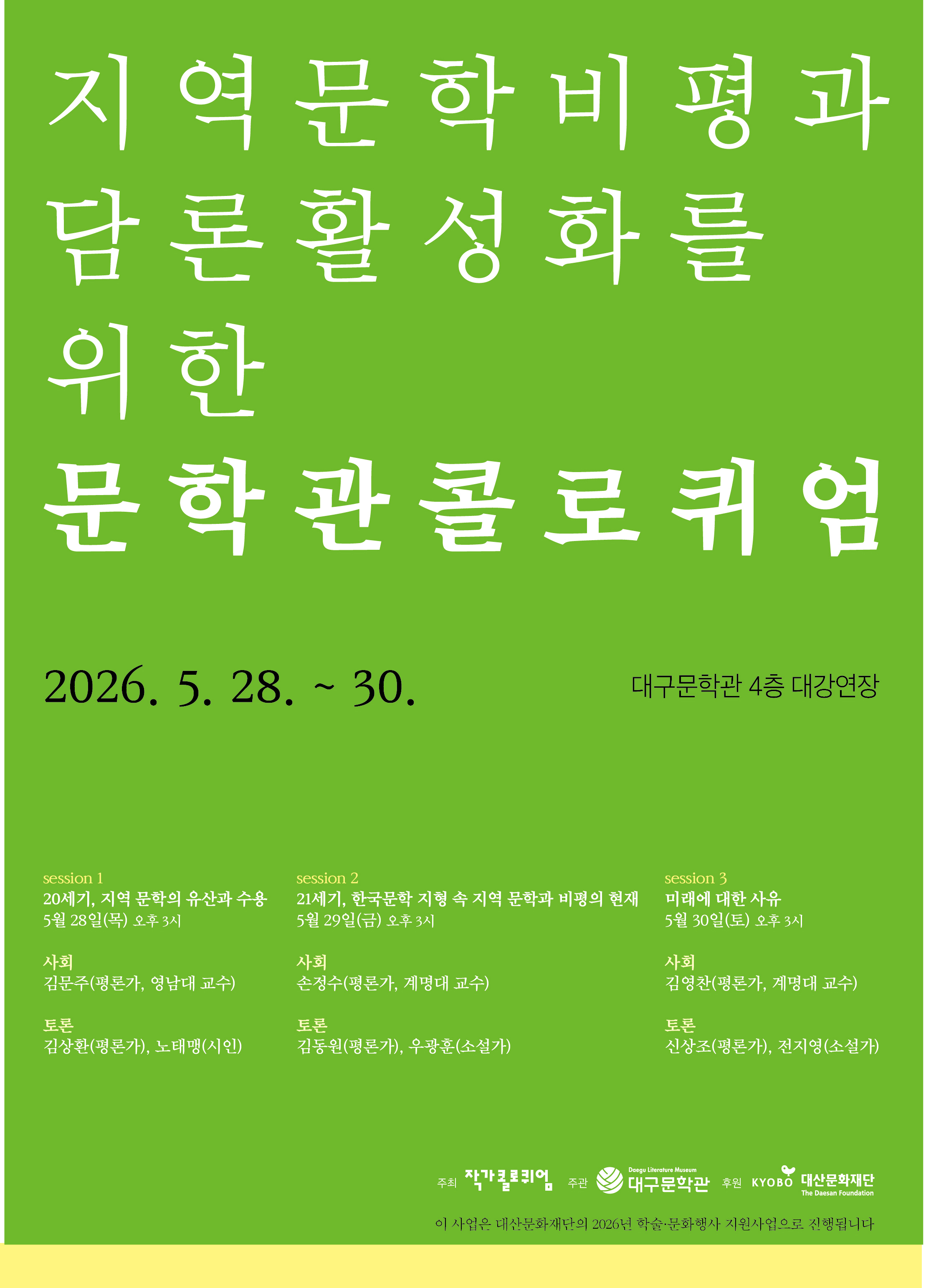 2026 문학관 콜로퀴엄