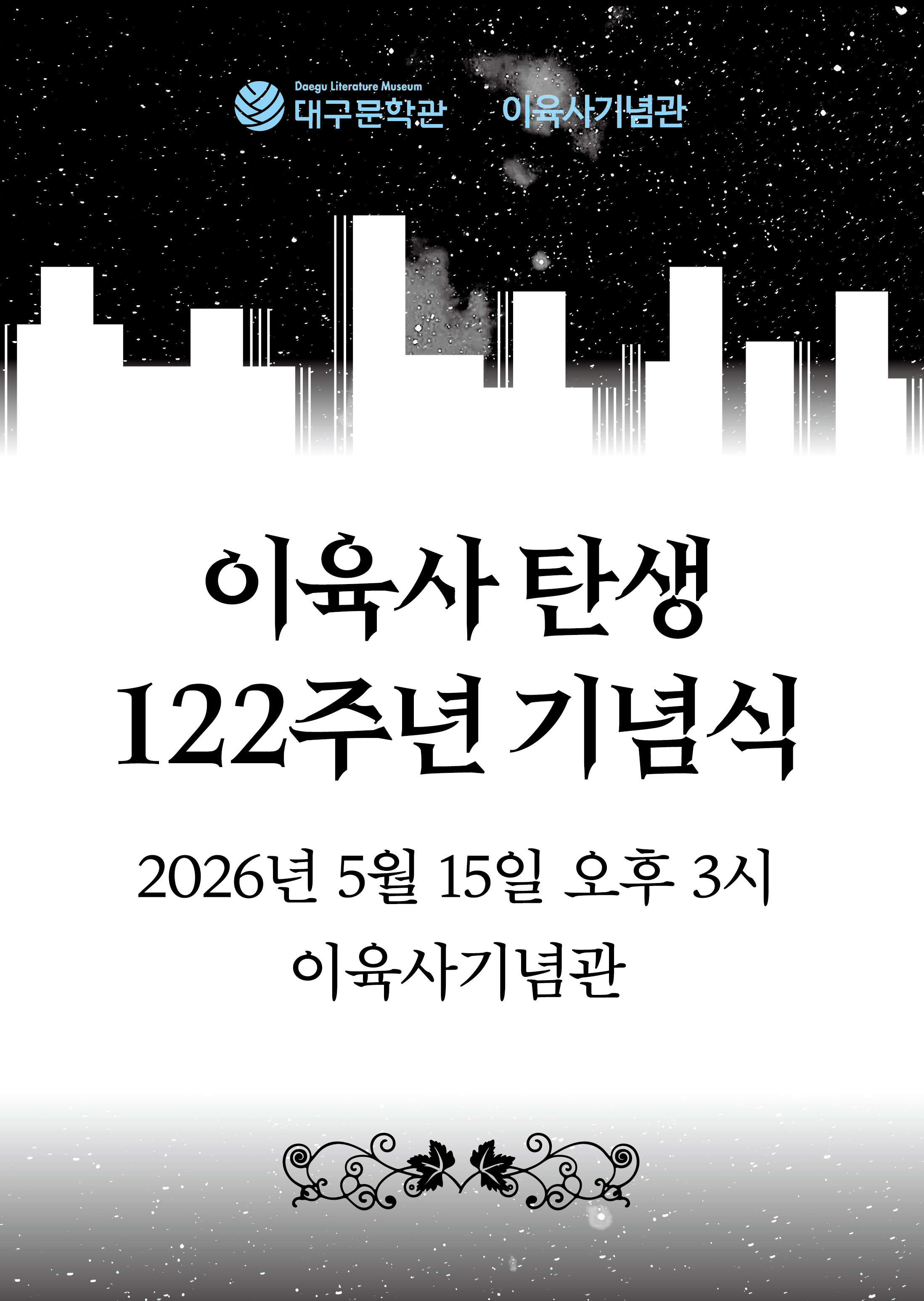 이육사 탄생 122주년 기념행사