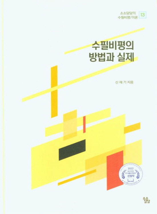 수필비평의 방법과 실제