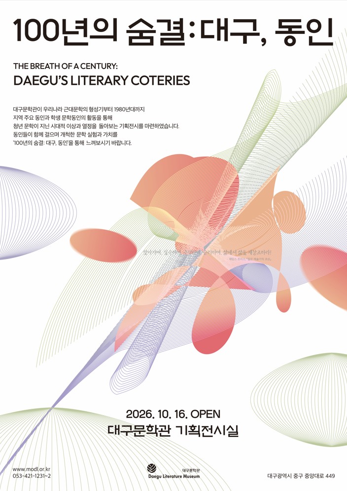 100년의 숨결: 대구, 동인