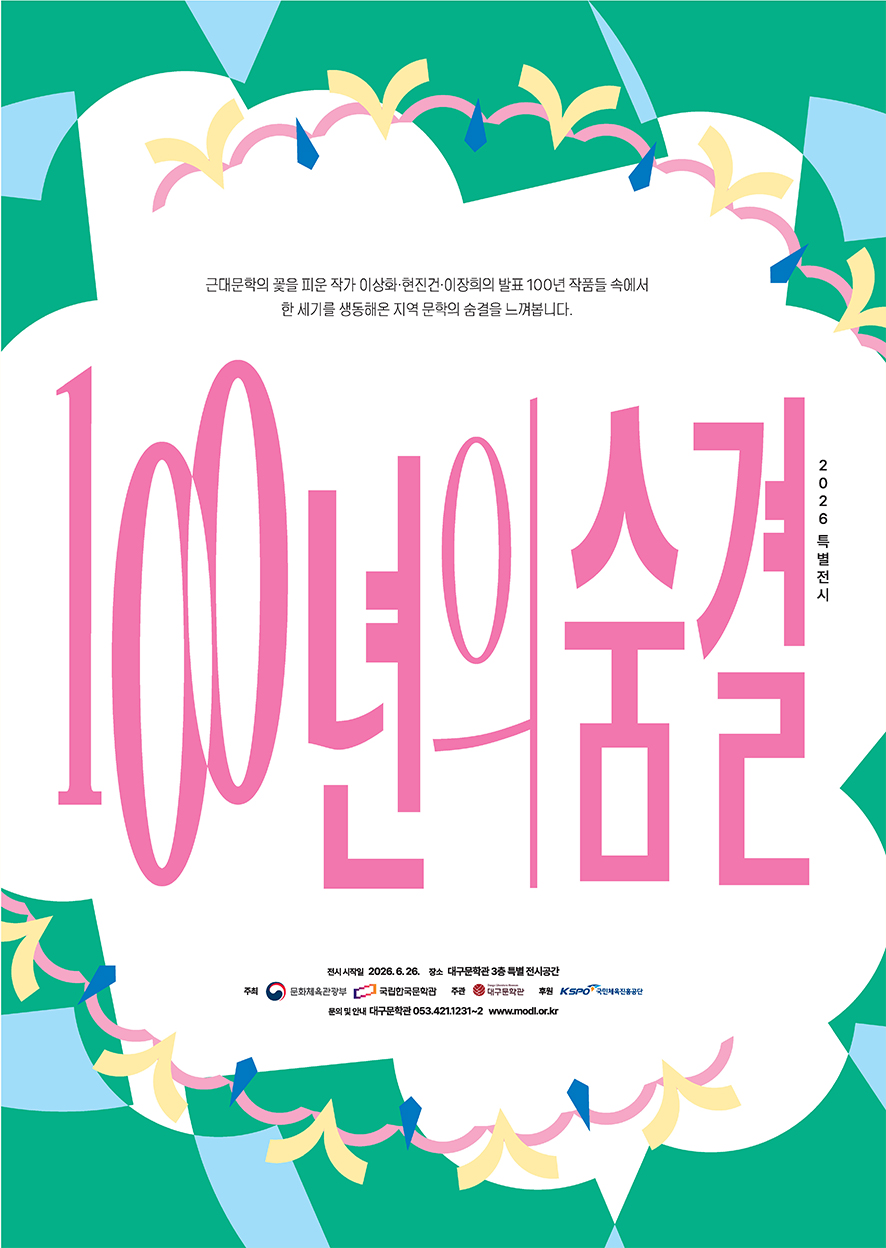 2026 대구문학관 특별전시, '100년의 숨결'